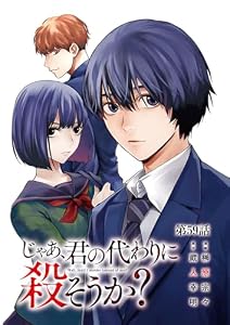 じゃあ、君の代わりに殺そうか？【分冊版】　59 (ヤングチャンピオン・コミックス)