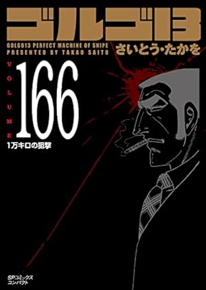 ゴルゴ13 165 顔のない男 (SPコミックスコンパクト) | さいとう・たか