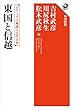 セール中のKindle本28：シリーズ　地域の古代日本　東国と信越 (角川選書)