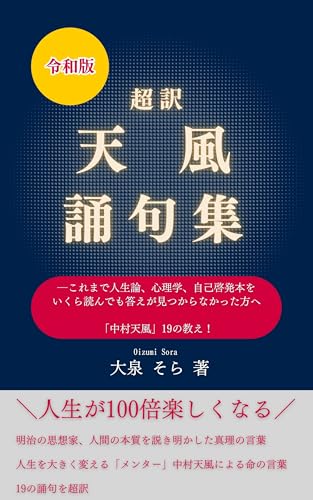 Reiwa version super translation Tenpuu haiku collection: For those who have read many books on philosophy of life psychology and self help but have not ... (izumi shuppan) (Japanese Edition)