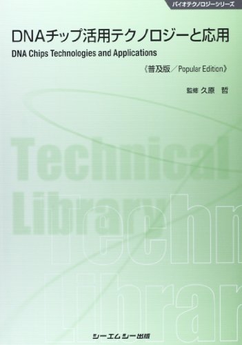 DNAチップ活用テクノロジーと応用 (バイオテクノロジーシリーズ)