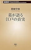 墓が語る江戸の真実(新潮新書)