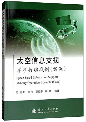 太空信息支援军事行动战例（案例）