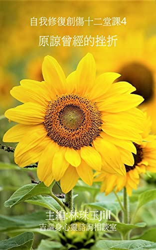 原諒曾經的挫折: 自我修復創傷十二堂課4