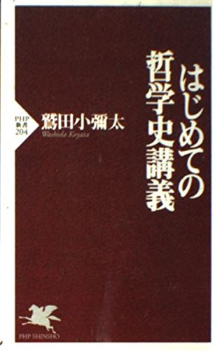 はじめての哲学史講義 (PHP新書 204)