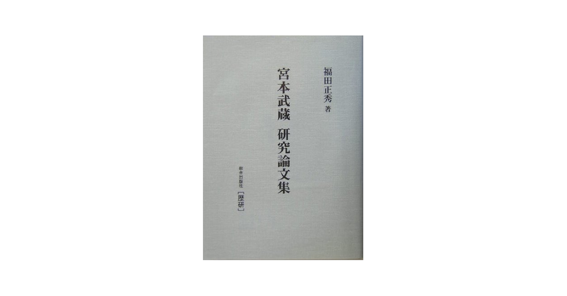 宮本武蔵研究論文集   /歴研/福田正秀（単行本） 宮本武蔵研究論文集 / 福田 正秀【著】 - 紀伊國屋書店ウェブ