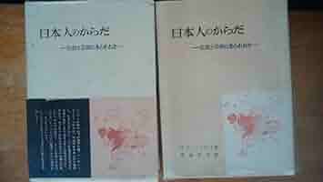 日本人のからだ―生活と芸術にあらわれた (1954年) | C.H.