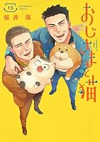 おじさまと猫 (全16巻) Kindle版