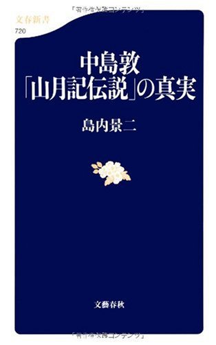 Amazon.com: 中島敦「山月記伝説」の真実 (文春新書): 9784166607204: Keiji Shimauchi: Books
