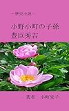 小野小町の子孫　豊臣秀吉