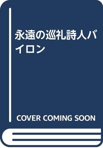 永遠の巡礼詩人バイロンのサムネイル