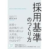 採用基準のつくり方