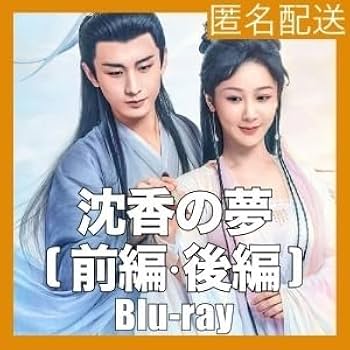 Amazon.co.jp: 中国ドラマ 沈香の夢 沈香如屑 全話 ブルーレイ 成毅