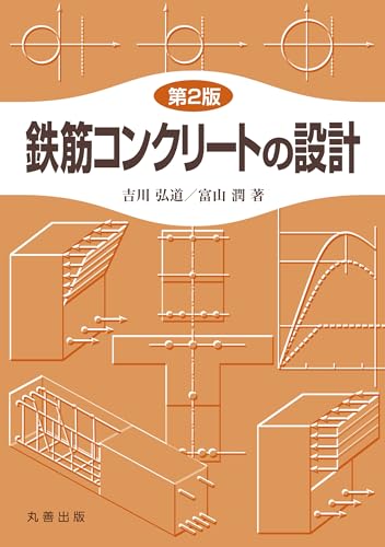 鉄筋コンクリートの設計 第2版