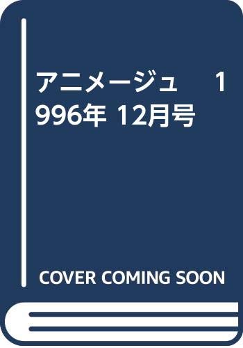 アニメージュ　 1996年 12月号