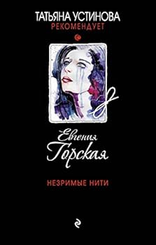 Hardcover Nezrimye niti [Russian] Book