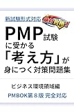 PMBOK第8版対応　絶対合格！PMP試験に受かる「考え方」が身につく対策問題集・ビジネス環境領域編: PMの実務経験から導く合格思考　新試験形式完全対応