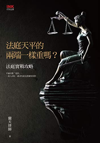 法庭天平的兩端一樣重嗎?：法庭實戰攻略 (Traditional Chinese Edition)