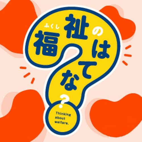 Couverture de 福祉のはてな？