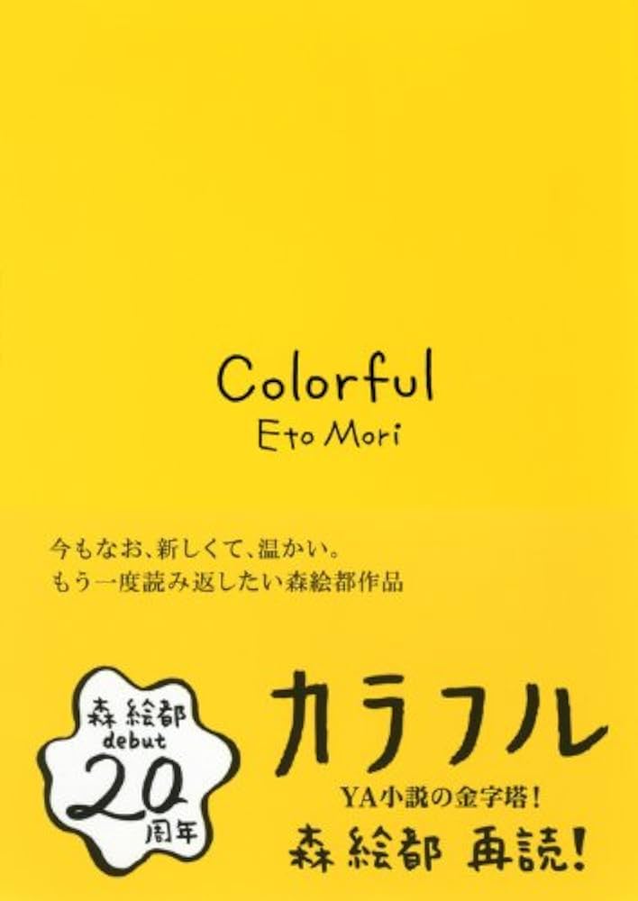 絵都　おまとめ Amazon.co.jp: カラフル : 森 絵都: Japanese Books