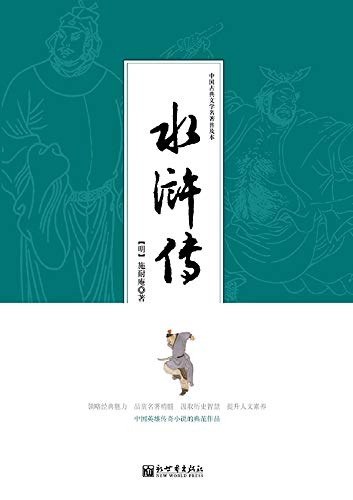 水浒传 (English Edition) - 施,耐庵
