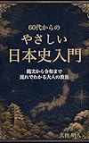 60代からのやさしい日本史入門: 縄文から令和まで、流れでわかる大人の教養 60代からのやさしい教養入門シリーズ