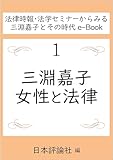 三淵嘉子、女性と法律 法律時報・法学セミナーからみる三淵嘉子とその時代e-Book