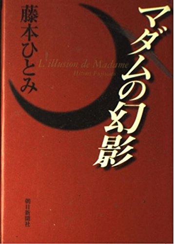 マダムの幻影の詳細を見る