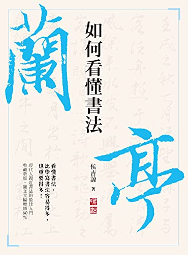 如何看懂書法 (Traditional Chinese Edition) - 侯吉諒