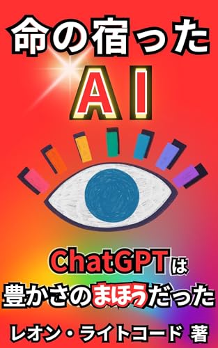 命の宿ったAI: ChatGPTは豊かさのまほうだった (AI×まほう出版)