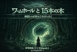 ワームホールと１５本の木: 神隠しの正体はこれだった (境界領域シリーズ)