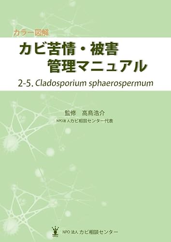 カラー図解 カビ苦情・被害管理マニュアル 2-5.Cladosporium sphaerospermum