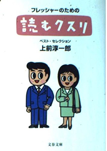 Amazon.co.jp: 上前 淳一郎: 本、バイオグラフィー、最新