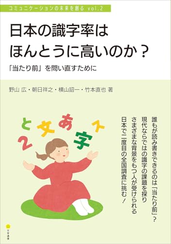 日本の識字率はほんとうに高いのか? 「当たり前」を問い直すために (コミュニケーションの未来を創る 2)