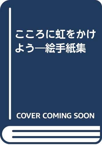 こころに虹をかけよう 絵手紙集 汐美 畠山 本 通販 Amazon こころに虹をかけよう 絵手紙集 汐美 畠山 本 通販 Amazon