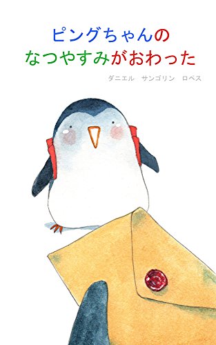 ピングちゃんのなつやすみがおわった Daniel Sangorrin Lopez 読み物 Kindleストア Amazon ピングちゃんのなつやすみがおわった Daniel Sangorrin Lopez 読み物 Kindleストア Amazon