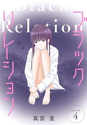 漫画　コミック　ばら売り ブラックリレーション［ばら売り］ 第1話 (花とゆめコミックス