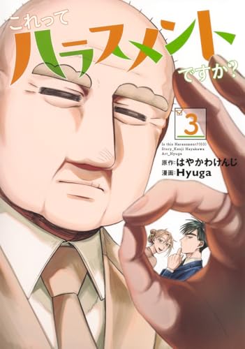 『これってハラスメントですか?』3巻