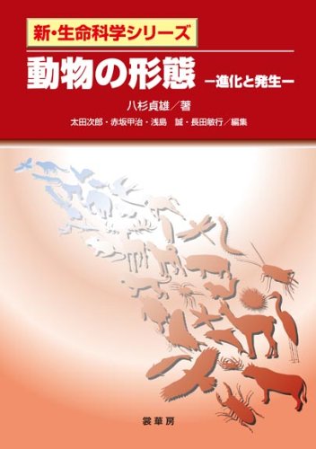 動物の形態 －進化と発生－ (新・生命科学シリーズ)