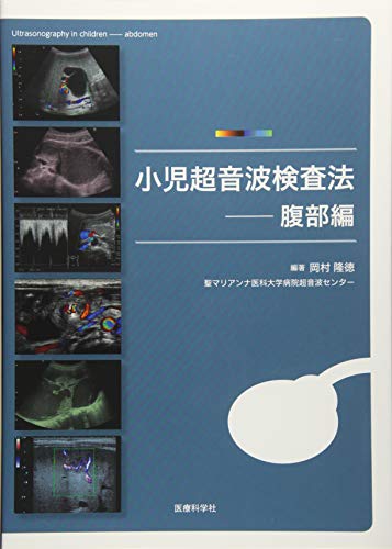 オライリー 無料電子書籍 小児超音波検査法 ─腹部編 バイ