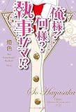 俺様！何様？執事サマ！？ (スターツ出版e文庫)