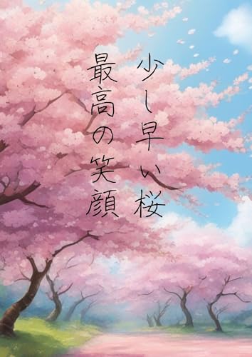 少し早い桜/最高の笑顔