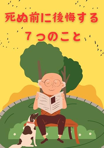 死ぬ前に後悔する７つのこと: ～人生に後悔しないために考えること～のサムネイル
