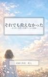 『それでも、救えなかった ― ある若い女性と医療チームの記録』 (柊メディカルブックス)