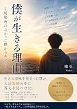 僕が生きる理由: 居場所のなかった僕からあなたへ