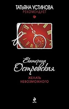 Hardcover Zhelat nevozmozhnogo [Russian] Book