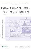 Pythonを用いたフーリエ・ウェーブレット解析入門: 時間-周波数解析をはじめてみよう: 時間-周波数解析をはじめてみよう (LabCodeブックス)