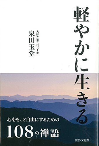 軽やかに生きる : 心をもっと自由にするための108の禅語の表紙