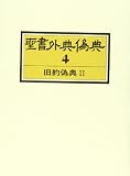 旧約聖書偽典 II (聖書外典偽典 4)