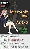 1週間で合格：Microsoft認定 AZ-140 集中対策問題集: 厳選230問で「Azure × VDI構築の定石」を叩き込む